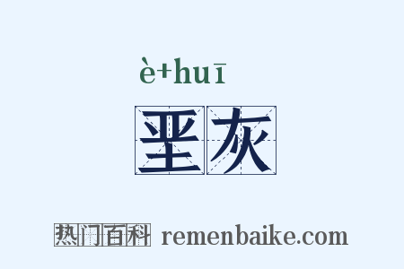 垩灰是什么意思的图片